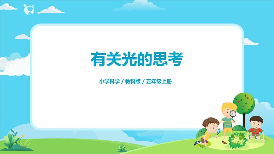 5.1.1《有關光的思考》課件第1頁