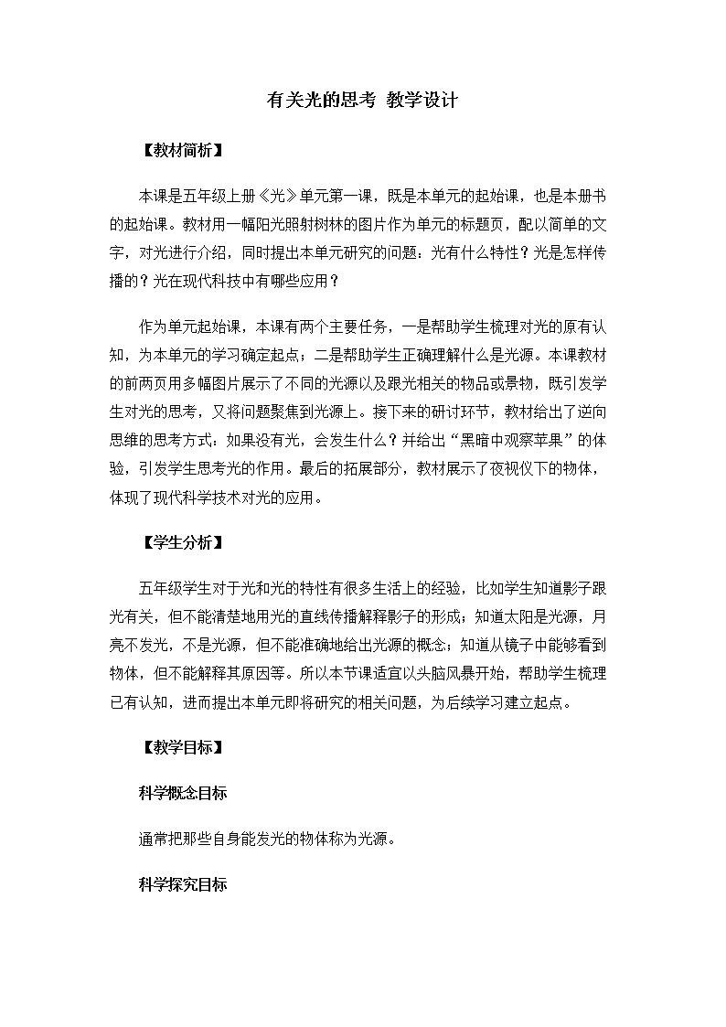 5.1.1《有关光的思考》教案第1页
