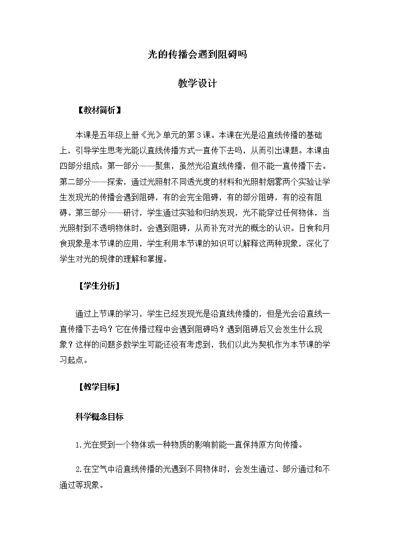 5.1.3《光的传播会遇到阻碍吗》教案第1页