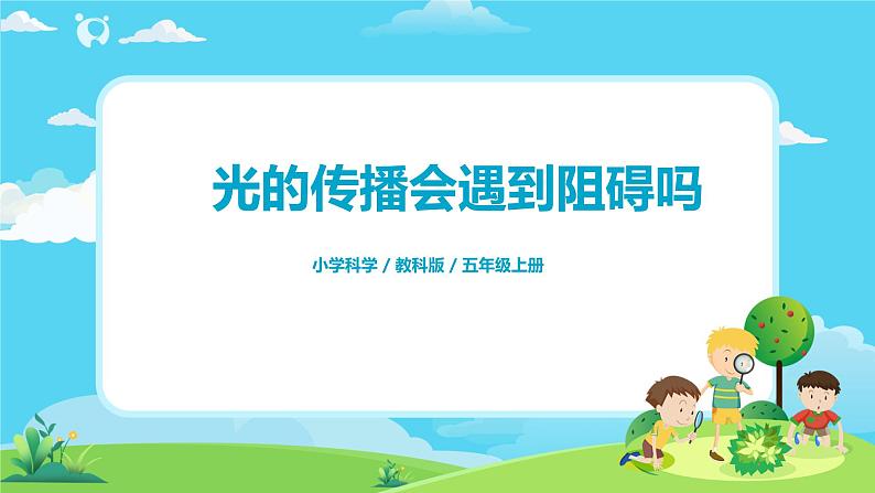 5.1.3《光的传播会遇到阻碍吗》课件第1页