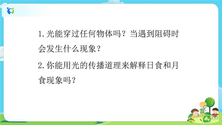 5.1.3《光的傳播會遇到阻礙嗎》課件第5頁