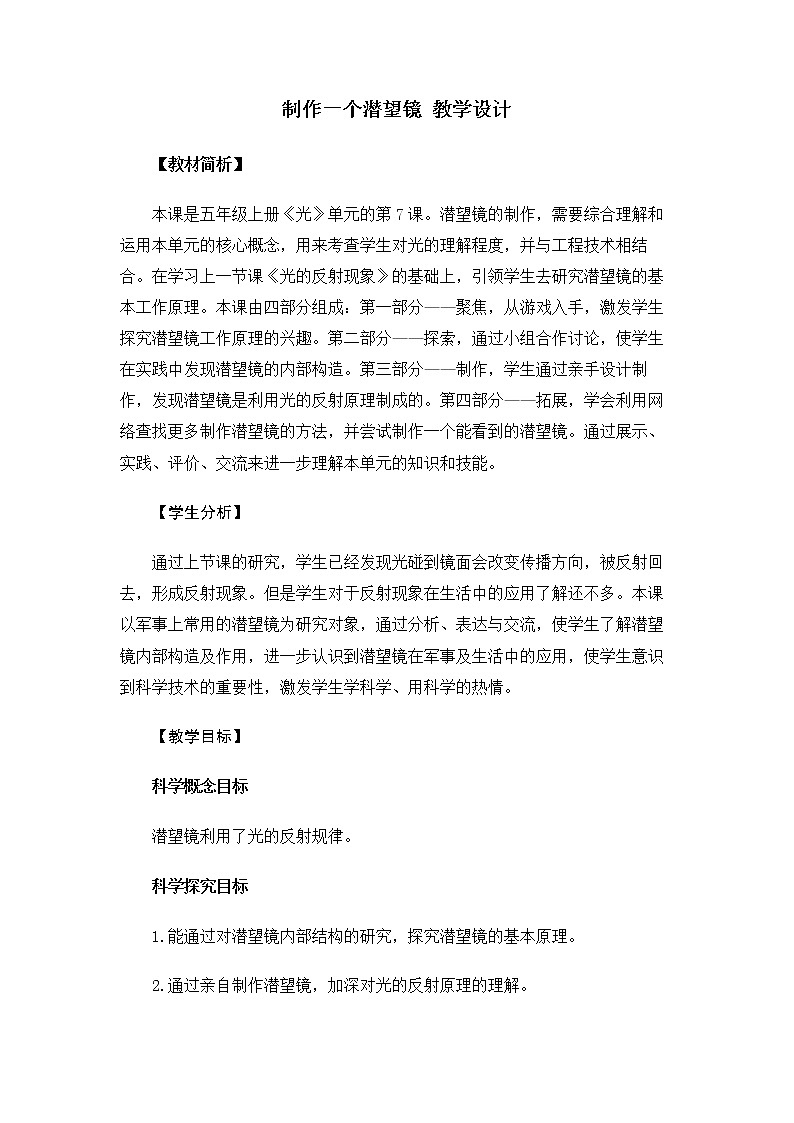 5.1.7《制作一个潜望镜》课件+教案01
