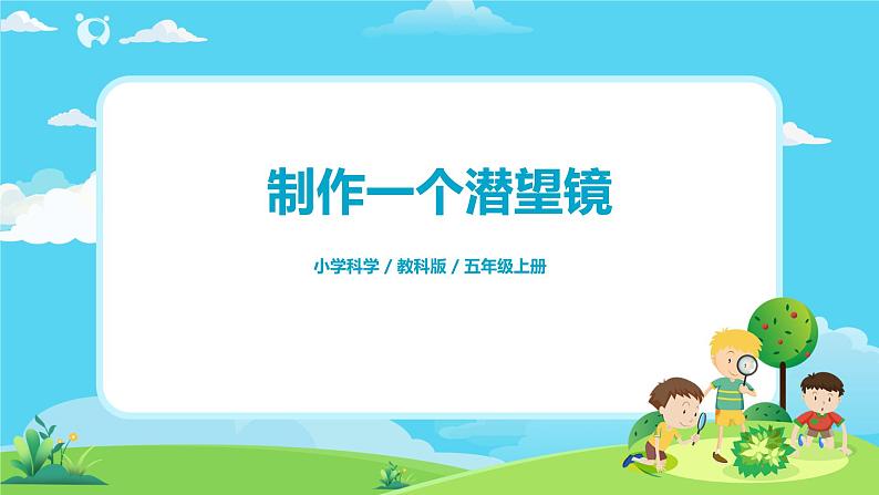 5.1.7《制作一个潜望镜》课件+教案01