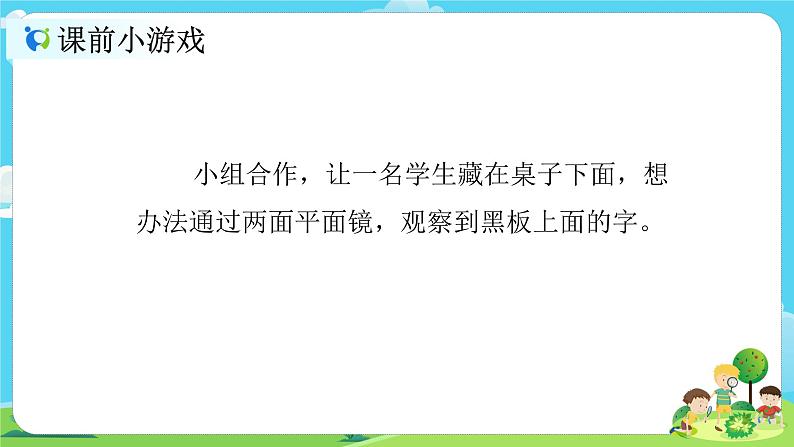 5.1.7《制作一个潜望镜》课件+教案03