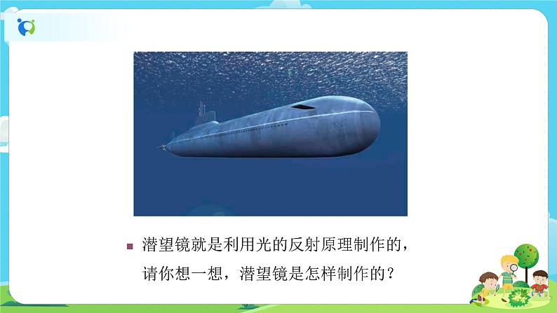 5.1.7《制作一个潜望镜》课件+教案04