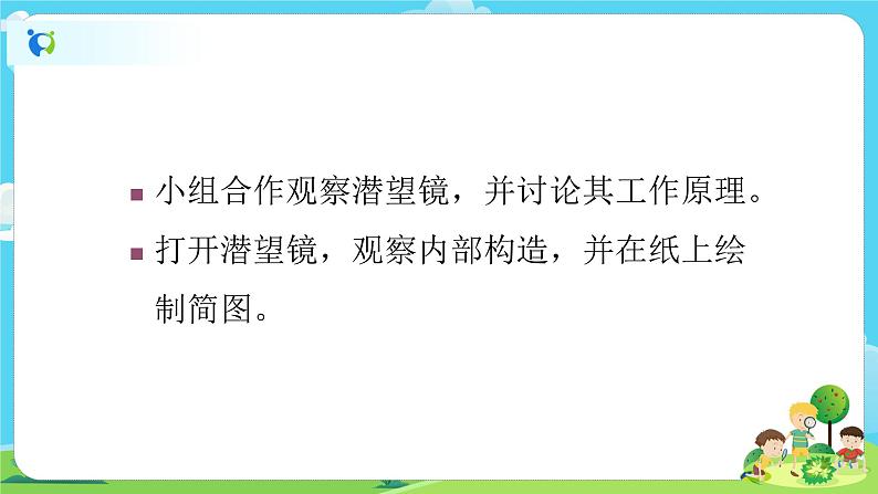 5.1.7《制作一个潜望镜》课件+教案05