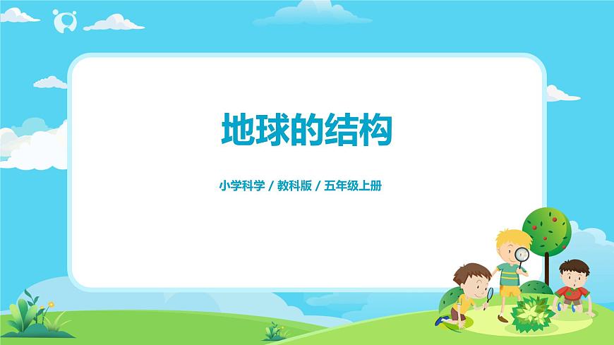 5.2.2《地球的結(jié)構(gòu)》課件第1頁