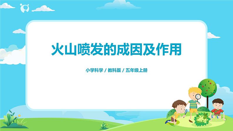 5.2.4《火山喷发的成因及作用》课件第1页