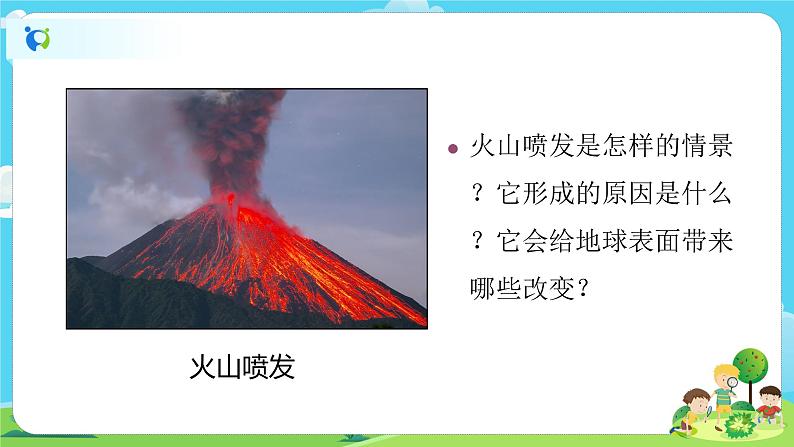 5.2.4《火山喷发的成因及作用》课件第2页