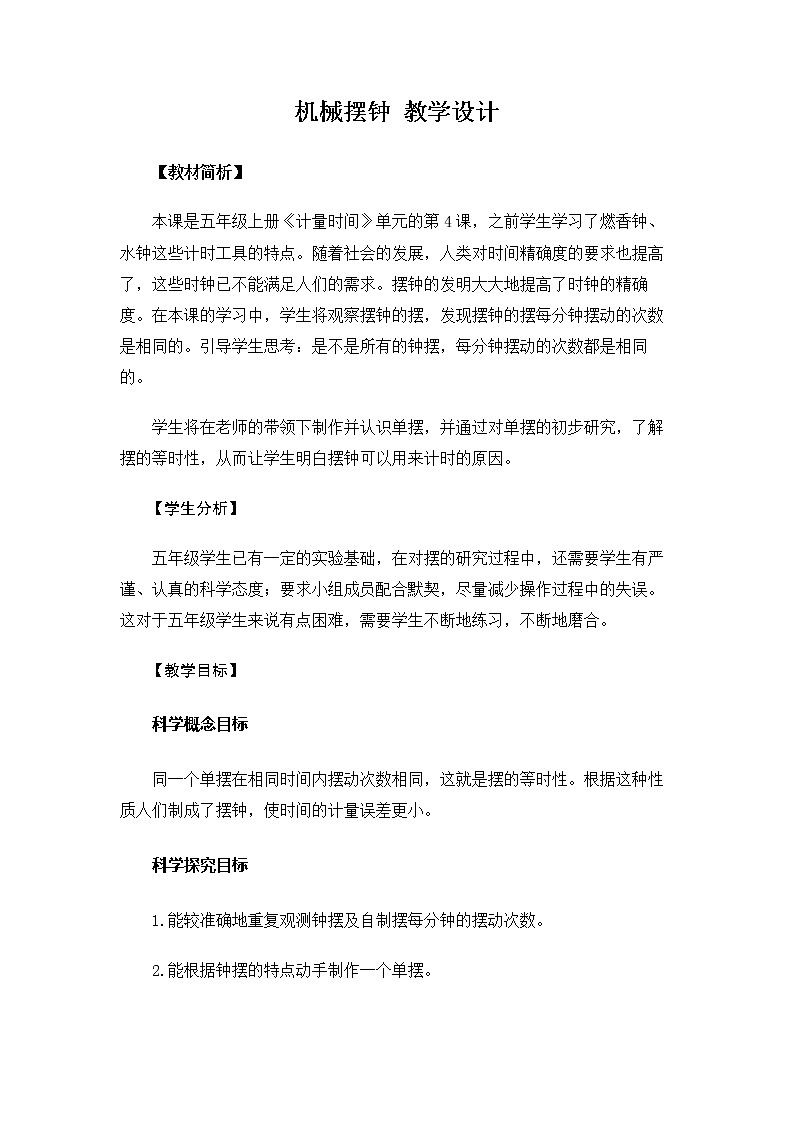 5.3.4《机械摆钟》课件+教案01