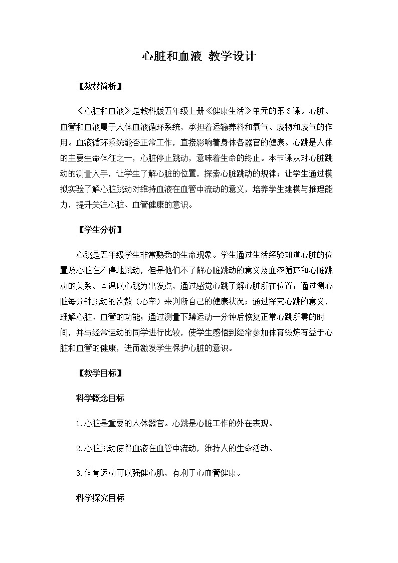 5.4.3《心脏和血液》教案第1页