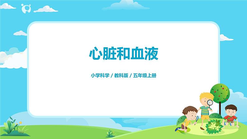 5.4.3《心脏和血液》课件第1页
