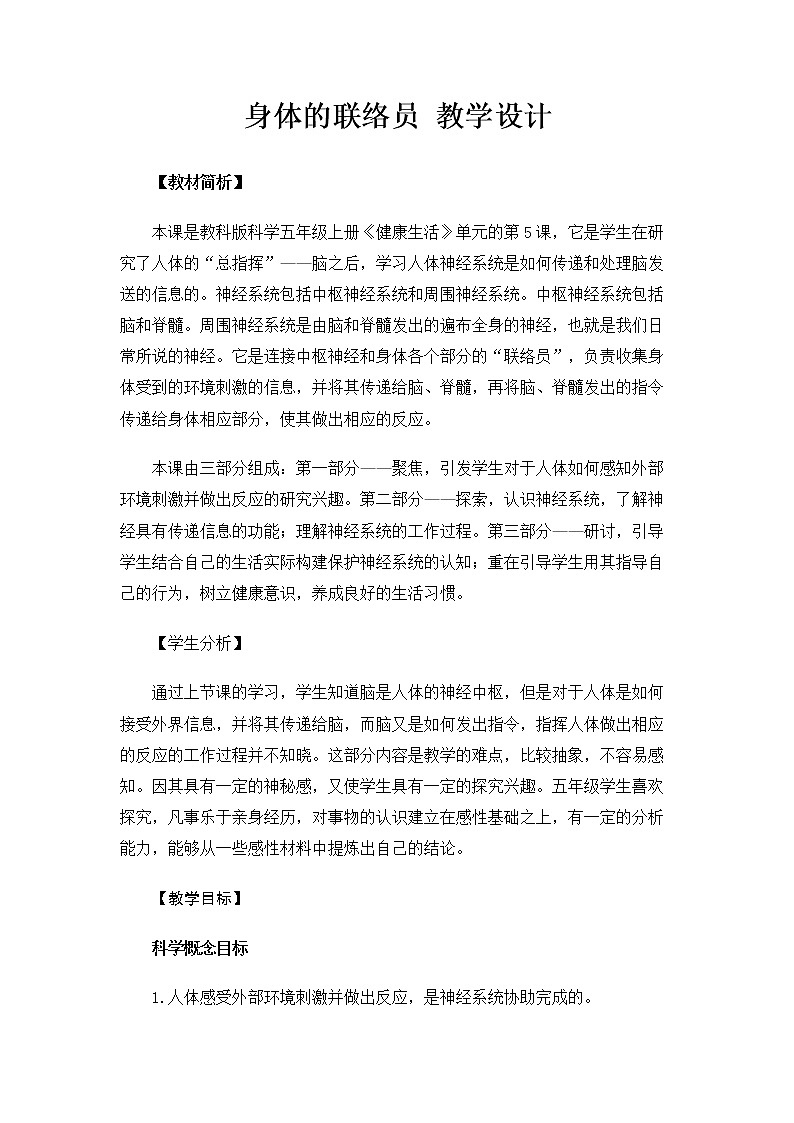 5.4.5《身体的联络员》课件+教案01