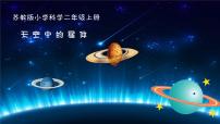 苏教版 (2017)二年级上册6 数星星多媒体教学课件ppt