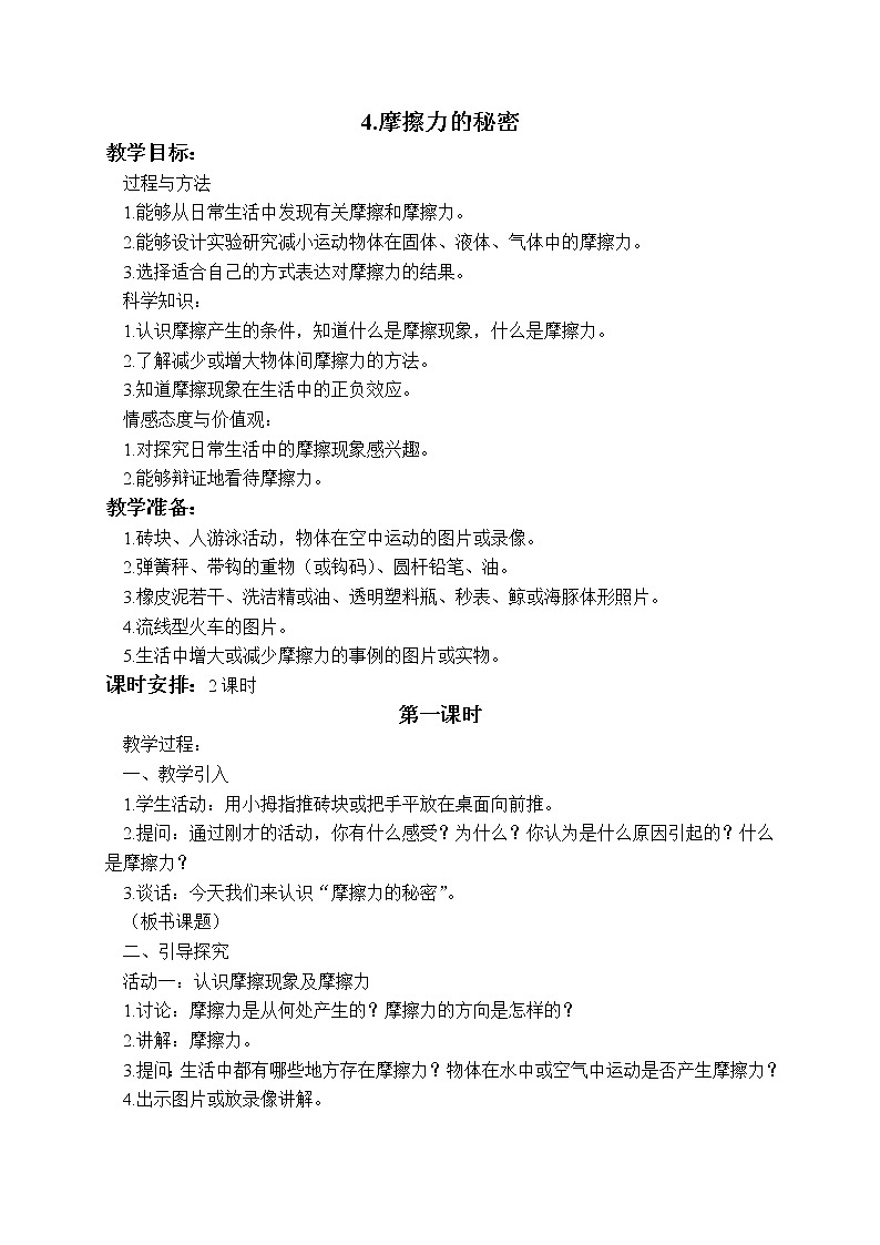 第四单元第4课时《摩擦力的秘密》教案设计第1页
