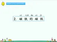 湘教版二年级下册科学4.2磁铁的磁极课件PPT