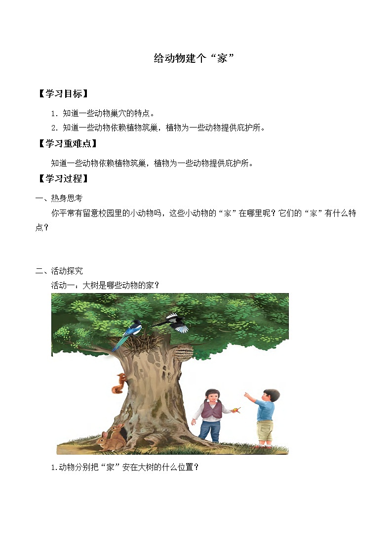 教科版义务教育版小学科学一年级下册 4.给动物建个”家“ 学案01