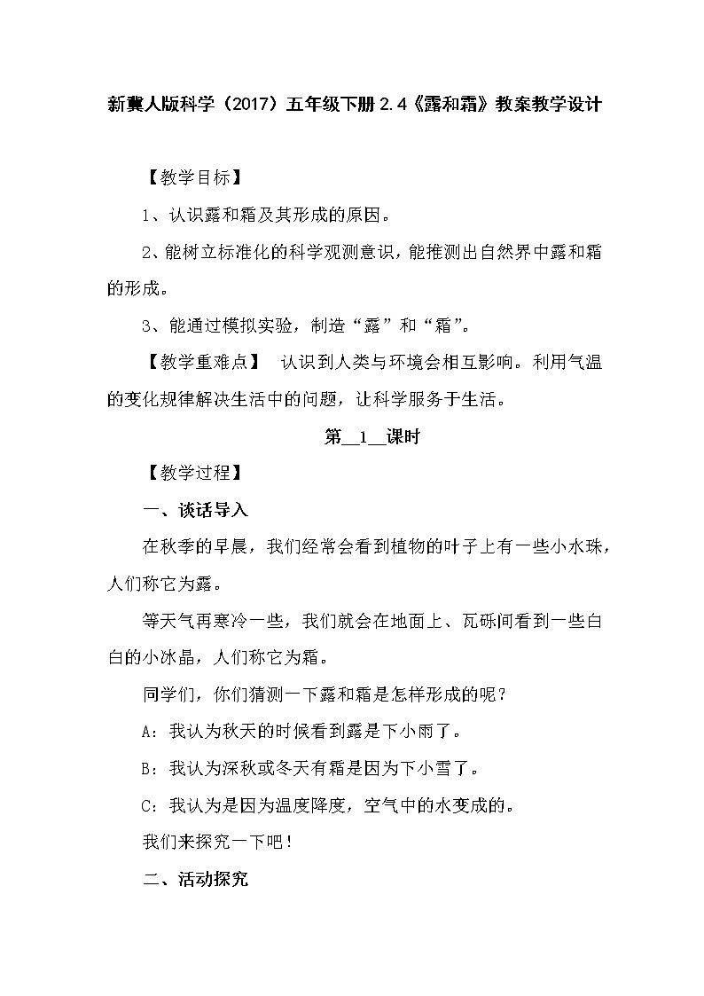 新冀人版科学(2017)五年级下册2.4《露和霜》教案教学设计01