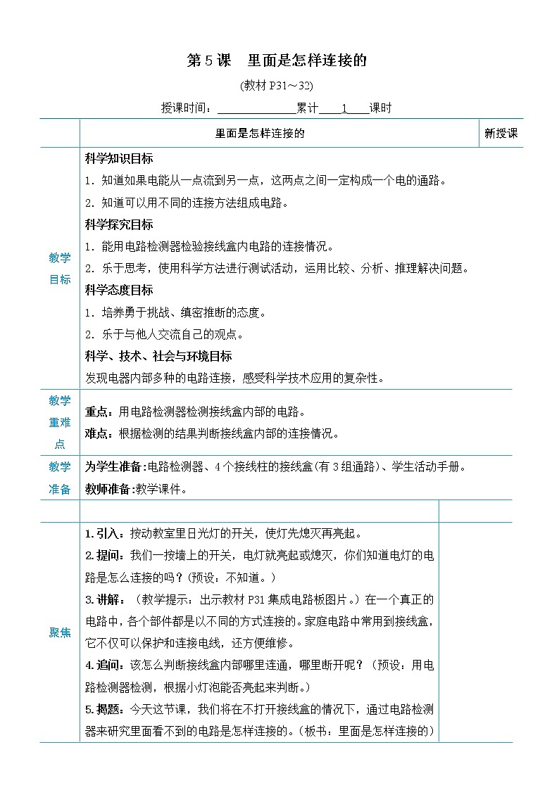 教科版四年级下册科学第二单元电路《第5课 里面是怎样连接的》教案01
