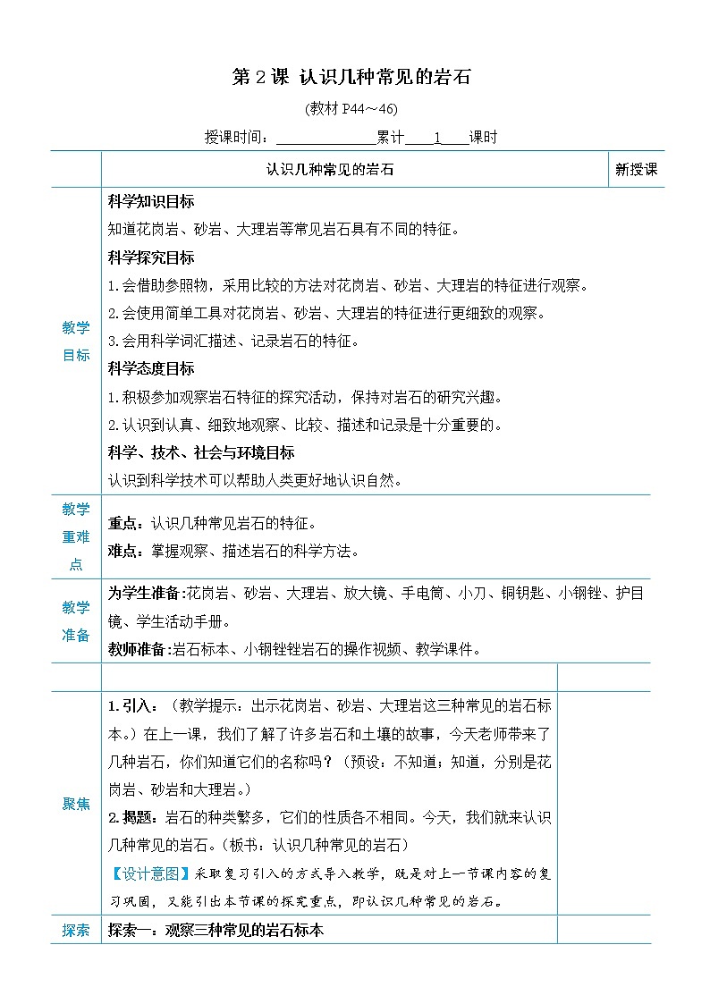 教科版四年级下册科学第三单元岩石与土壤《第2课 认识几种常见的岩石》教案第1页