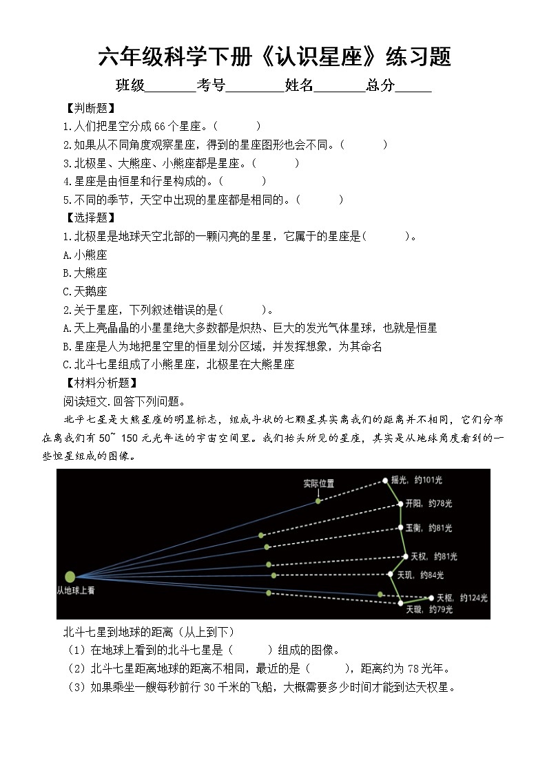 小学科学教科版六年级下册第三单元第4课《认识星座》经典练习题(附参考答案)(2022新版)第1页