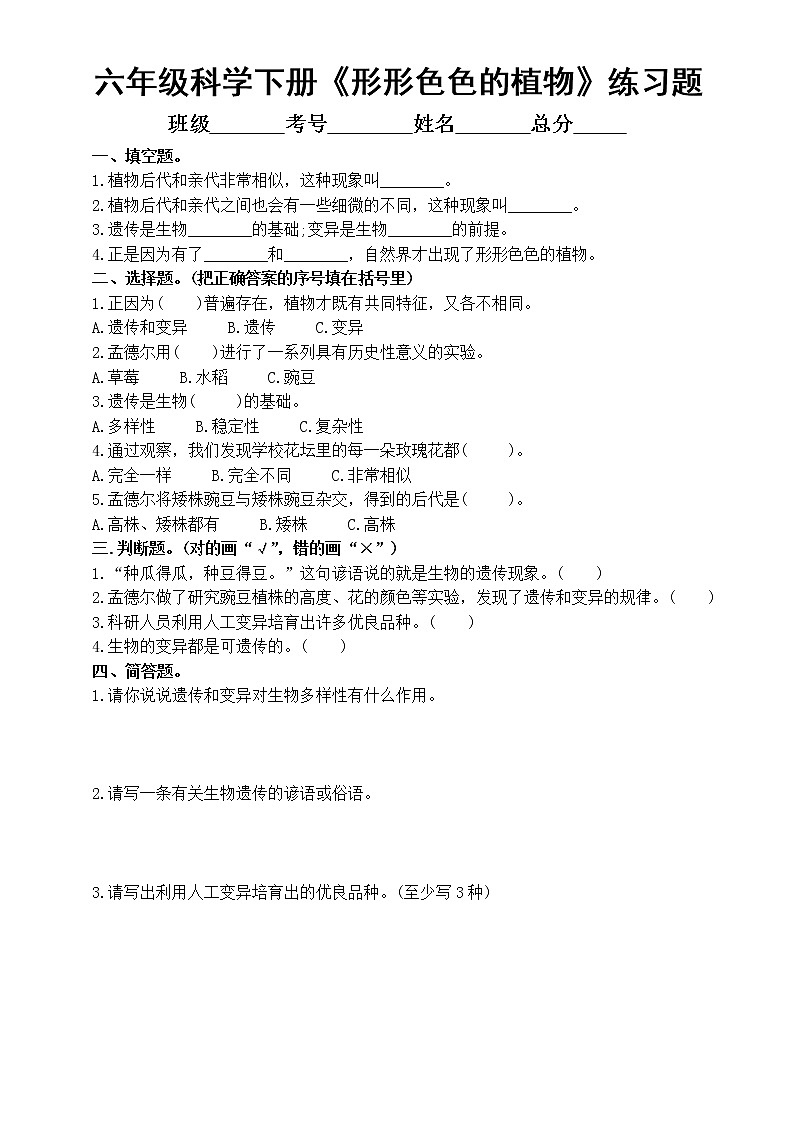 小学科学教科版六年级下册第二单元第3课《形形色色的植物》课堂练习题(附参考答案)(2022新版)01