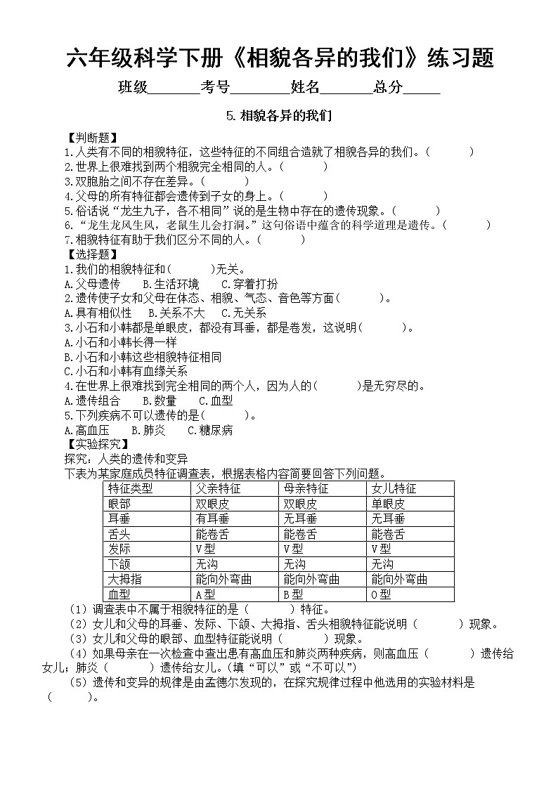小学科学教科版六年级下册第二单元第5课《相貌各异的我们》经典练习题(附参考答案)(2022新版)第1页