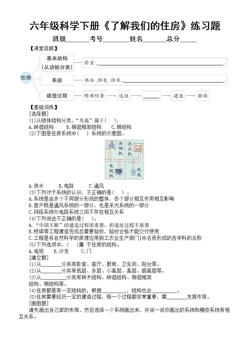 小学科学教科版六年级下册第一单元第1课《了解我们的住房》同步练习题(附参考答案)(2022新版)第1页