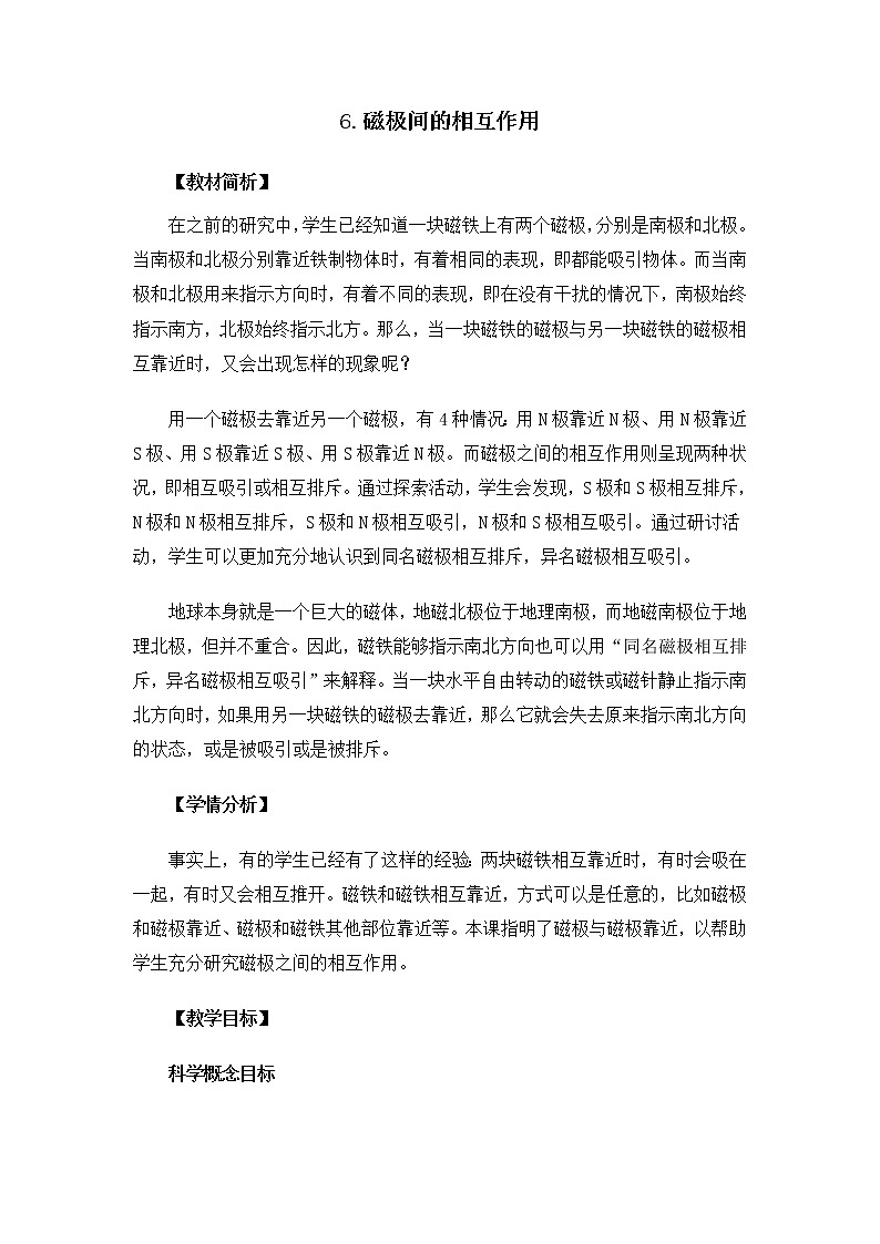 小学科学教科版二年级下册2.1.6 磁极间的相互作用教案教学设计课件PPT第1页