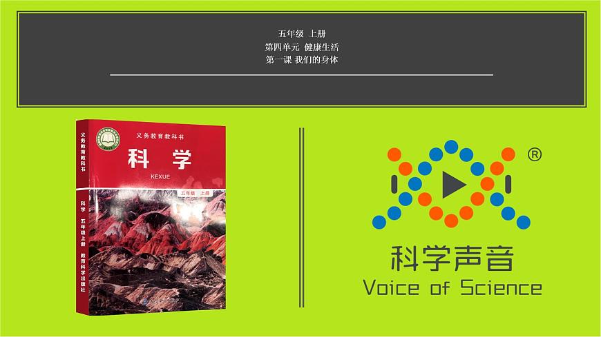 【視頻引導PPT】教科版5上第4單元第1課-我們的身體第1頁