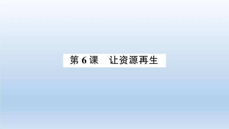 小学科学教科版五年级下册第三单元第6课《让资源再生》习题课件(2022新版)第1页