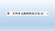 小学科学教科版五年级下册第一二三四单元阶段性综合复习课件（2022新版）