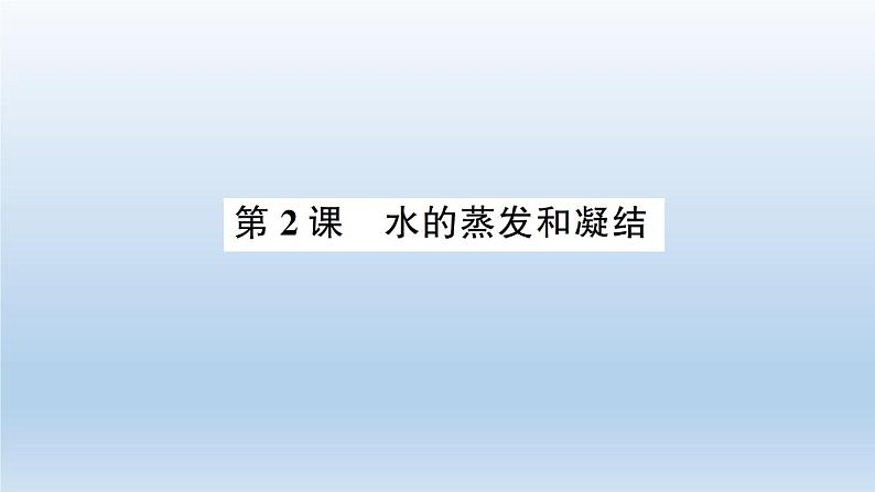 小学科学教科版五年级下册第四单元第2课《水的蒸发和凝结》习题课件(2022新版)第1页