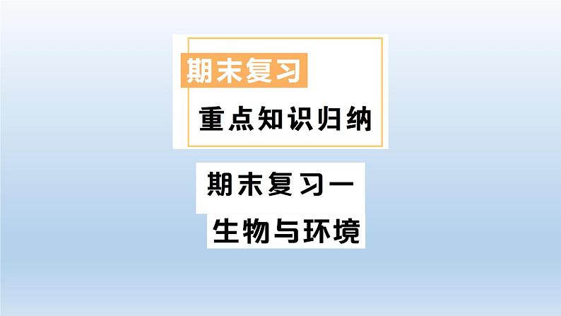 小学科学教科版五年级下册第一单元《生物与环境》期末复习课件(2022新版)01