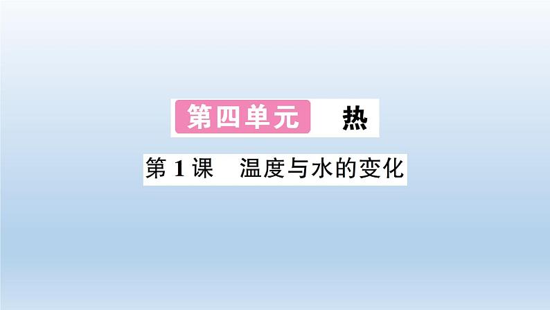 小学科学教科版五年级下册第四单元第1课《温度与水的变化》习题课件(2022新版)第1页