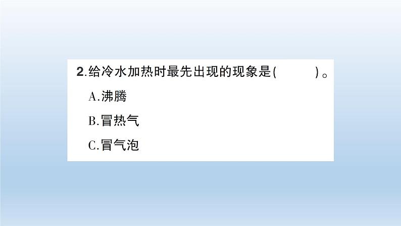 小学科学教科版五年级下册第四单元第1课《温度与水的变化》习题课件(2022新版)第7页