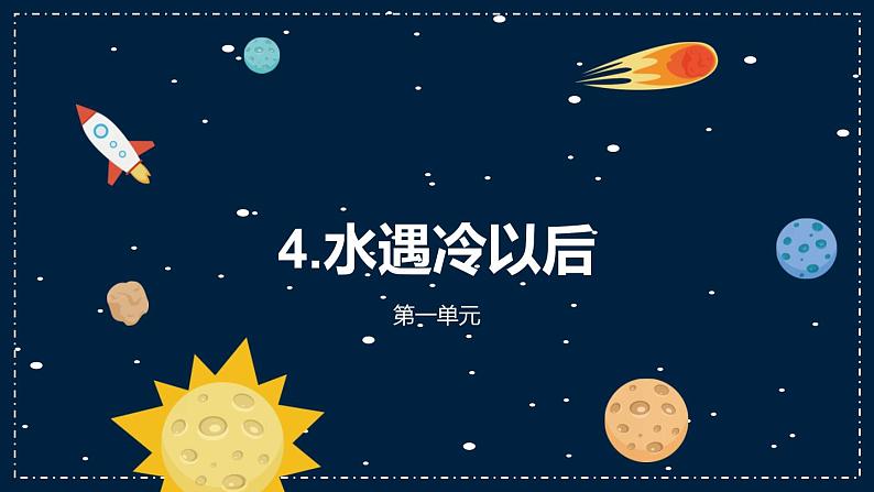 4《水遇冷以后》教学PPT第2页