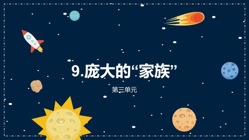 9《庞大的“家族”》教学PPT02