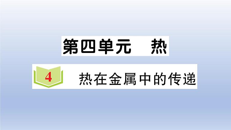 小学科学教科版五年级下册第四单元第4课《热在金属中的传递》作业课件2(2022新版)01