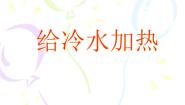 小学科学教科版五年级下册2、给冷水加热课文ppt课件