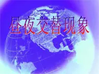 4.1_昼夜交替现象课件PPT