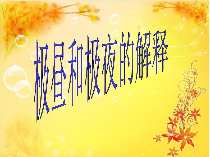 4.8极昼和极夜的解释课件PPT第1页