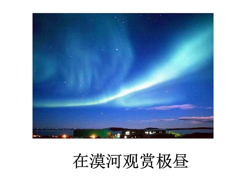 4.8极昼和极夜的解释课件PPT第8页