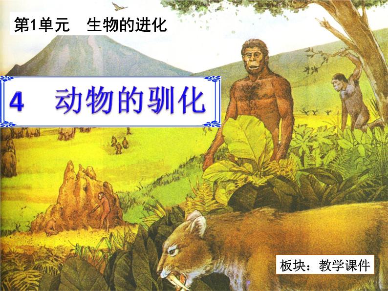 六下第一单元_4 动物的驯化_教学课件第1页