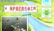 2021学年二 水环境污染与保护4 保护我们的生命之河教学ppt课件