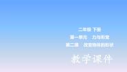 小学冀人版 (2017)力与形变2 改变物体的形状背景图ppt课件