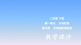 冀教版小学科学二下第1单元 第3课-可伸缩的橡皮筋 课件