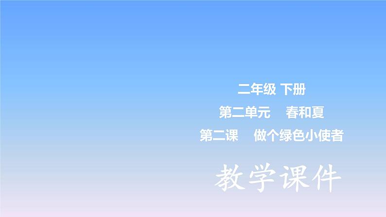 冀教版小学科学二下第2单元 第5课-做个绿色小使者 课件第1页