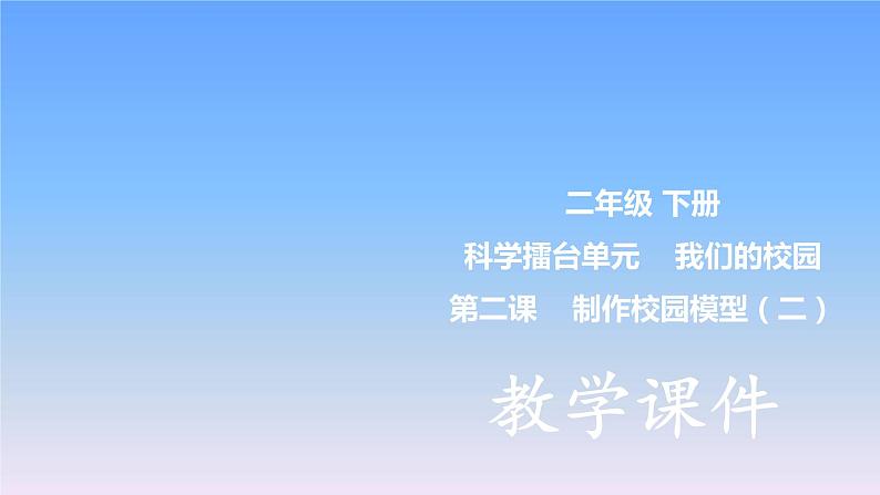 冀教版小学科学二下科学擂台单元 第14课-制作校园模型(二) 课件01