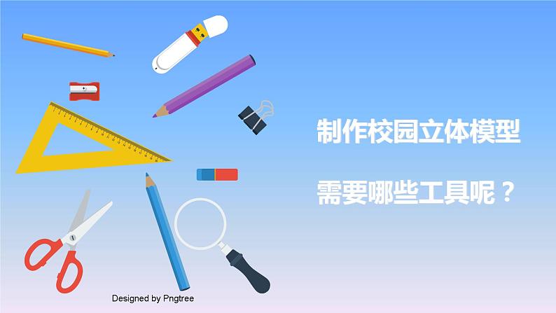 冀教版小学科学二下科学擂台单元 第14课-制作校园模型(二) 课件02
